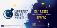 Бургас се включва в Европейската нощ на учените с екологично и технологично събитие 