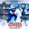 140 състезатели ще участват в националния турнир по кудо „Купа Бургас“
