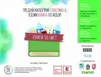 Инициативата „Книги за смет” ще се проведе тази събота пред Пантеона 