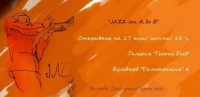  Азбука от музика и цветове ще ви очарова в изложбата „Джаз от А до Я” на талантливата Мария Миланова 