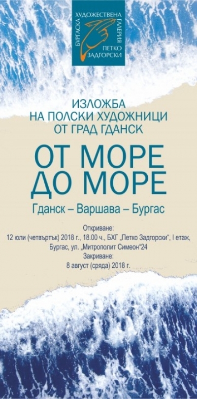 Пътуваща изложба „От море до море“ пристига в Бургас