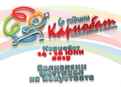 6 години Балкански фестивал на изкуствата в град Карнобат 
