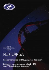 Изложбата "Новият телескоп в НАО, децата и Космосът" се открива в Столичната библиотека на 11 април