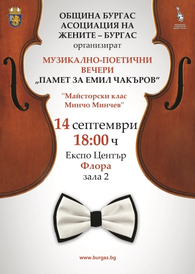 С майсторски клас на цигуларя проф. Минчо Минчев закриват Музикалните празници „Емил Чакъров"
