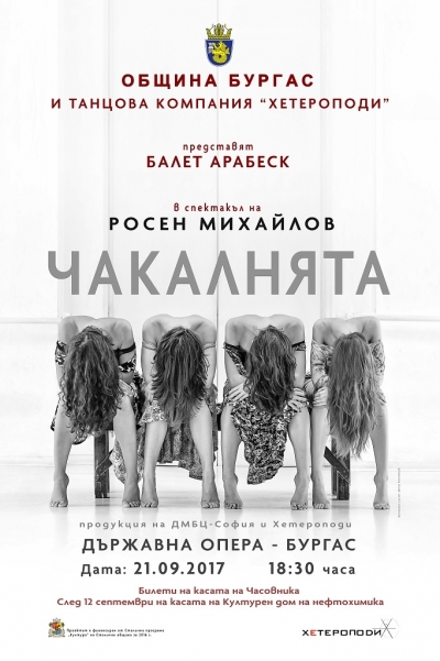 Балет „Арабеск“ с премиера на спектакъла „Чакалнята“ в Бургас 