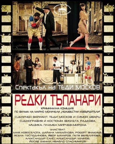 Уникално смешният спектакъл „Редки тъпанари“ на Теди Москов гостува в Бургас на 4 октомври 
