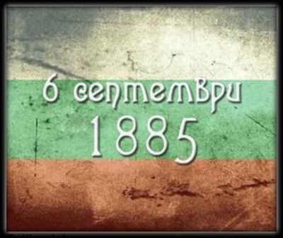 Отбелязваме Съединението на България с концерти и военни почести 