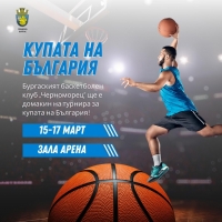 Купете билетите си за ЕФБЕТ Купа на България по баскетбол в Арена Бургас 
