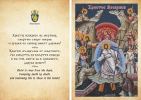 Раздават 3000 осветени картички с иконата на Христовото Възкресение 