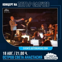 Музиката на Стинг ще звучи на острова с концерт на Петър Салчев, военен Биг Бенд и оркестър на Старозагорска опера