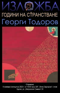 Посетете изложбата „Години на странстване“ и лекциите на Георги Тодоров в Бургас 