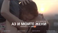 Стартира новият сериал „Аз и моите жени“ заснет в Бургас