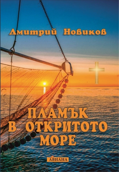 Величието на руския север в романа „Пламъкът в откритото море“ на Дмитрий Новиков 