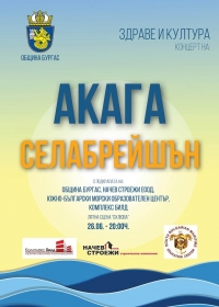 "Акага" и "Селебрейшън" се събират за общ концерт в Бургас