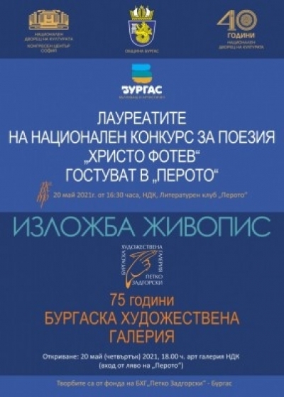 С лауреатите от конкурса „Христо Фотев” и респектираща експозиция за ценители Бургас ще гостува в столицата на 20 май