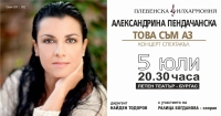Александрина Пендачанска и  Плевенската филхармония с концерт в Бургас на 5 юли