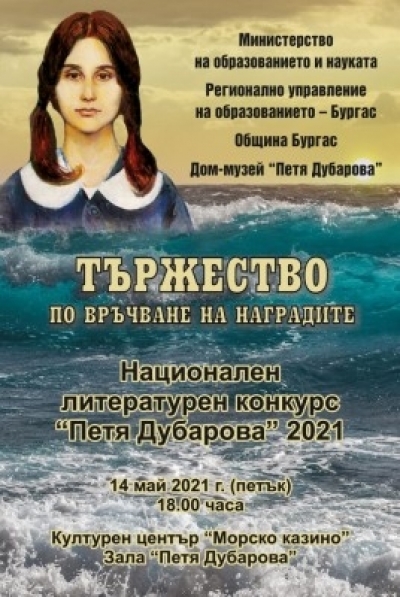 На 14 май обявяват призьорите в Национален литературен конкурс „Петя Дубарова 2021“
