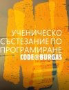 Ученическото състезание по програмиране CODE@BURGAS 2021 ще се проведе на 22 май 