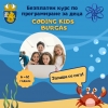 Запишете се за безплатното обучение по програмиране за деца „Coding Kids Burgas“ 