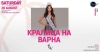 Конкурсът за красота “Кралица на Варна” се завръща с ново предизвикателство.