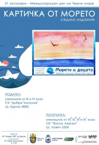 Картички от Бургас ще пристигнат в Ловеч за Деня на Черно море