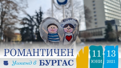 Пълната програма на "романтичния уикенд" в Бургас