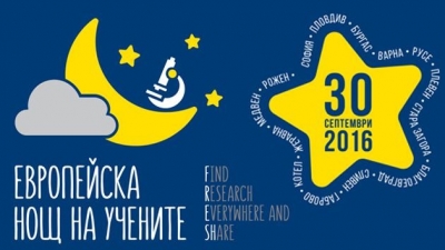 България се присъединява към Европейската нощ на учените