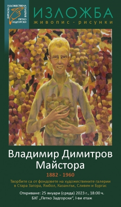 С голяма изложба Бургас ще отбележи рождението на Владимир Димитров – Майстора