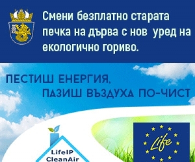 Интегриран проект „Българските общини работят заедно за подобряване на качеството на атмосферния въздух”