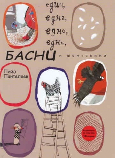 Поетът Пейо Пантелеев представя новата си книга „Един, една, едно, едни басни и шантавини“