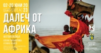  На 2 юни откриват в Бургас фотоизложбата „Далеч от Африка“