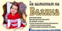Тони Димитрова ще пее за малката Велина, детето се нуждае от 22 000 евро за лечение