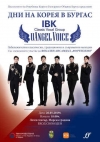 Дните на Корея в Бургас завършват с концерт на „uAngel Voicе“ и „Фортисимо“ на 26 май в Летния театър