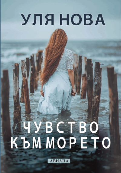 „Чувство към морето“ е новият роман на руската  писателка Уля Нова