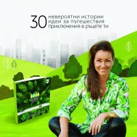 Топ журналистът Галя Щърбева представя книгата си „Да хванеш гората” в Бургас
