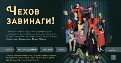 Млади бургаски таланти играят комедии по Чехов на 25 януари в Културен дом НХК
