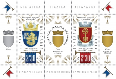 Валидират пощенски марки с гербовете на Бургас и Хасково
