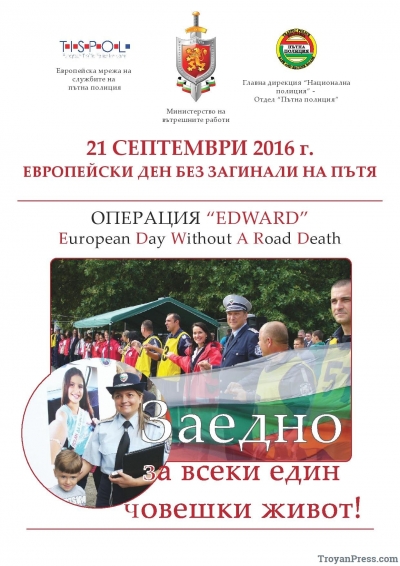  Бургас се включва в първия Европейски ден без загинали на пътя