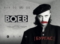 Документалният филм “ВОЕВ” ще бъде излъчен на 7 и 12 май в Бургас 