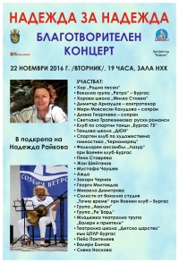 Бургаски звезди от 5 до 75 години заедно в благотворителен концерт