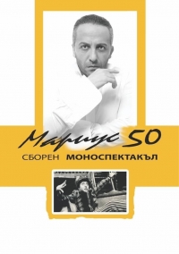 "Мариус на 50" идва отново в Бургас
