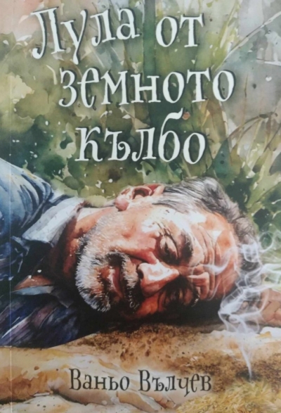 Ваньо Вълчев събра някои от най-добрите си разкази в нова книга, представя я на 8 ноември