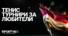 Тенис турнир от румънска тенис лига Sportya за любители от всякакво ниво 