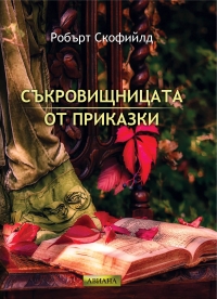 „Съкровищницата от приказки“ – роман, който съдържа народни приказки, романтика и лов на съкровища