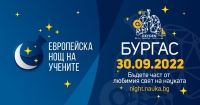 Бургас за пореден път ще участва в Европейската нощ на учените