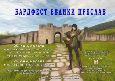 Бардове от Бургас на музикален поход до Шумен и Велики Преслав