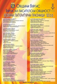 Божана Апостолова и доц. д-р Александър Йорданов ще открият Есенните литературни празници 2016