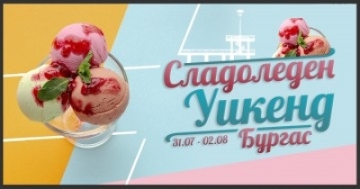 Сладолед със смокини или с вкус на бира и още екзотични предложения този уикенд в Бургас