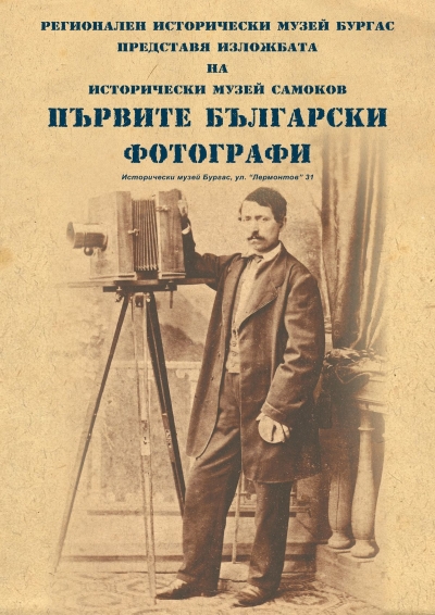 Пътуваща изложба представя „Първите български фотографи“