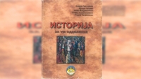 Скандални твърдения за България в учебниците по история в Македония
